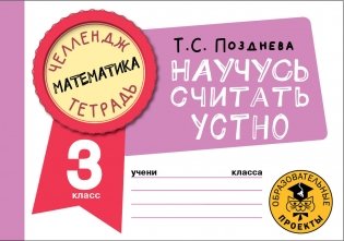 Математика. Научусь считать устно. 3 класс фото книги