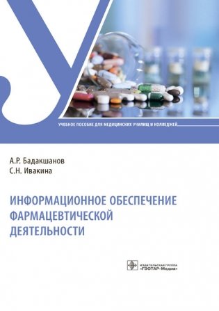 Информационное обеспечение фармацевтической деятельности фото книги