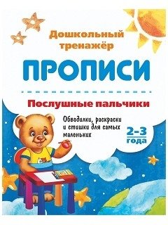 Прописи. Послушные пальчики. 2-3 года. Обводилки, раскраски и стишки для самых маленьких фото книги
