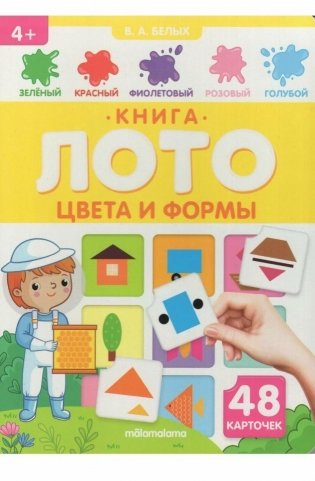 Книга-лото. Цвета и формы фото книги