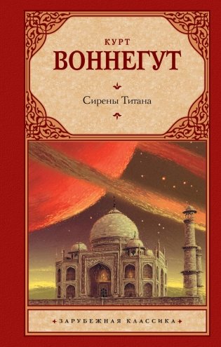 Сирены Титана: роман фото книги