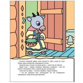 Раскрашиваю водой. Волк и козлята фото книги 3