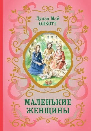 Маленькие женщины (ил. Ф. Меррилла) фото книги