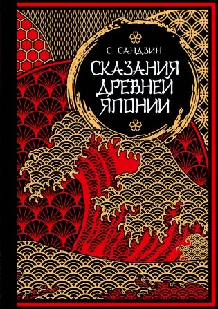 Сказания Древней Японии. Мифы и легенды. Коллекционное издание (переплет под натуральную кожу, обрез с орнаментом, три вида тиснения) фото книги