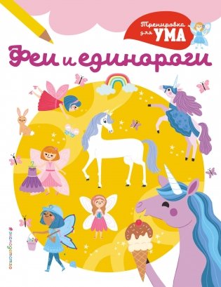 Феи и Единороги_(С) фото книги