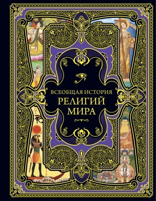 Всеобщая история религий мира фото книги