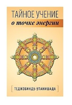 Теджобинду-упанишада.Тайное учение о точке энергии фото книги