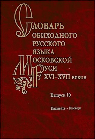 Словарь обиходного русского языка Московской Руси XVI-XVII веков. Вып. 10 фото книги