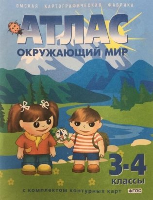 Атлас. Окружающий мир. 3-4 классы. С контурными картами. ФГОС фото книги