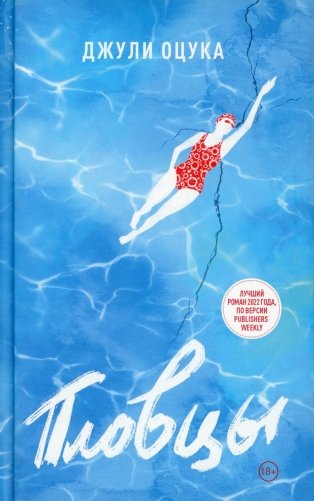 Пловцы. Роман фото книги