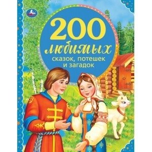 200 любимых сказок, потешек и загадок. 100 сказок фото книги