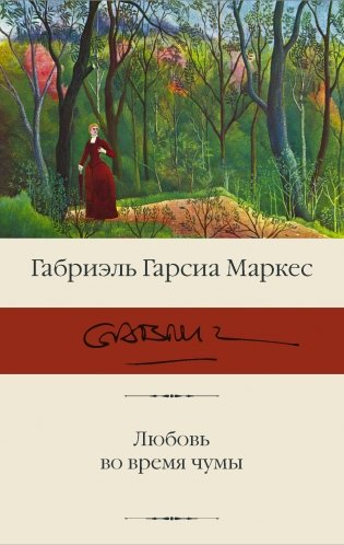 Любовь во время чумы фото книги