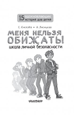 Меня нельзя обижать! Школа личной безопасности фото книги 4