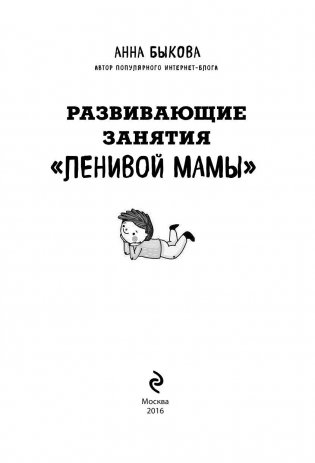 Развивающие занятия "ленивой мамы" фото книги 3