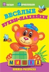 Мишка. Веселые буквы-наклейки. Раскраска с наклейками фото книги