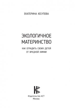 Экологичное материнство. Как оградить своих детей от вредной химии фото книги 13