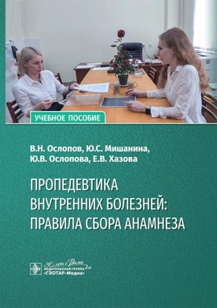 Пропедевтика внутренних болезней: правила сбора анамнеза: Учебное пособие фото книги