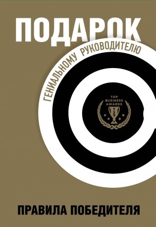 Подарок гениальному руководителю. Правила победителя. Подарок мужчине/подарочный набор/подарок руководителю/подарок коллеге/книга в подарок/набор книг/подарок директору/подарок сотруднику/бизнес-подарок фото книги