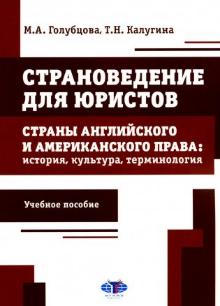 Страноведение для юристов. Страны английского и американского права: история, культура, терминология: Учебное пособие фото книги