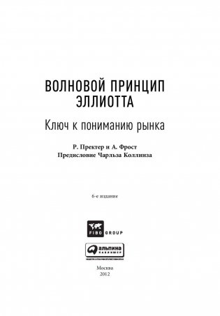Волновой принцип Эллиотта. Ключ к пониманию рынка фото книги 4
