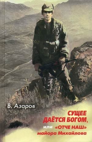 Сущее дается Богом, или "Отче наш" майора Михайлова фото книги