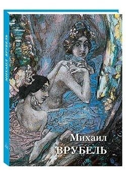 Михаил Врубель фото книги