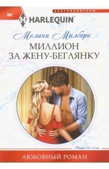 Миллион за жену-беглянку фото книги