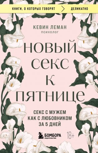 Новый секс к пятнице. Секс с мужем как с любовником за 5 дней фото книги