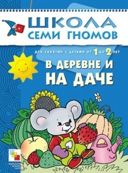 Школа семи гномов. В деревне и на даче фото книги