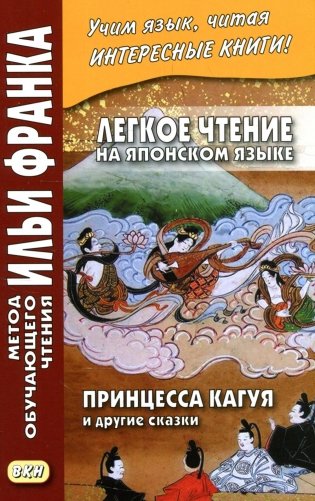 Легкое чтение на японском языке. Принцесса Кагуя и другие сказки фото книги