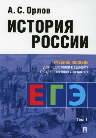 История России: учебное пособие для подготовки к Единому государственному экзамену. В 2 т.,Т.1 фото книги