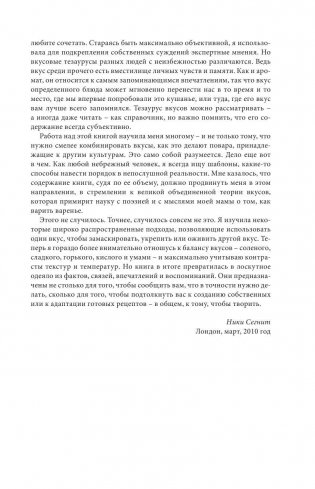 Тезаурус вкусов. Словарь сочетания вкусов, рецепты и идеи для креативного приготовления еды фото книги 11