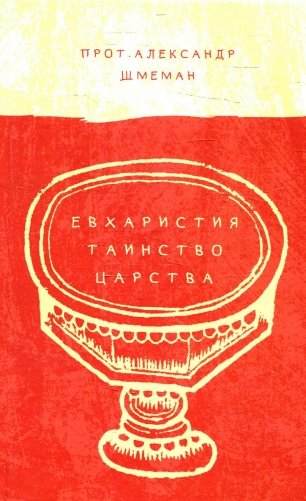 Евхаристия. Таинство Царства фото книги