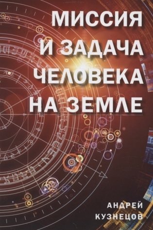 Миссия и задача человека на земле фото книги