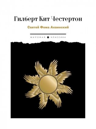 Святой Фома Аквинский фото книги