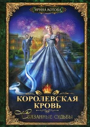 Королевская кровь-4. Связанные судьбы фото книги