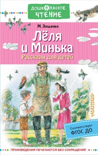 Лёля и Минька. Рассказы для детей фото книги