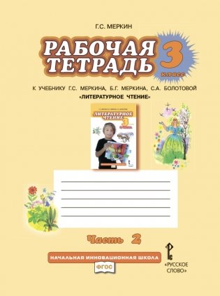 Литературное чтение. 3 класс. Рабочая тетрадь. В 2-х частях. Часть 2. ФГОС фото книги