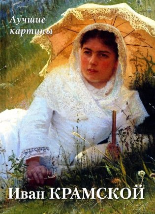 Иван Крамской. Лучшие картины фото книги