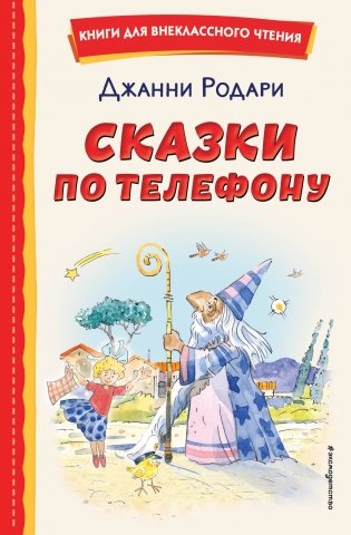 Сказки по телефону (ил. А. Крысова) фото книги