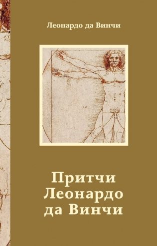 Притчи Леонардо да Винчи фото книги