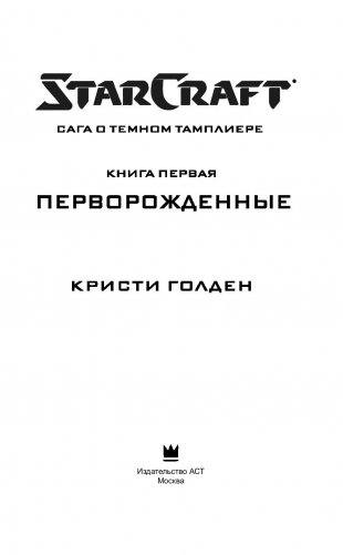 StarCraft. Сага о темном тамплиере. Книга первая. Перворожденные фото книги 10