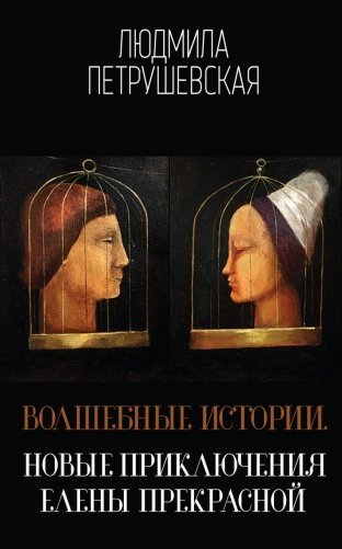 Волшебные истории. Новые приключения Елены Прекрасной фото книги