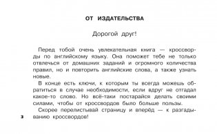 Английский язык. Развивающие кроссворды для начальной школы фото книги 4