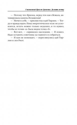 Счастливый брак по-драконьи. Догнать мечту фото книги 10