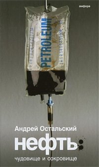 Нефть: Чудовище и Сокровище фото книги