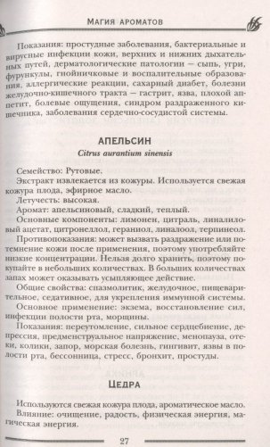 Магия ароматов. Эфирные масла и специи от всех болезней фото книги 12