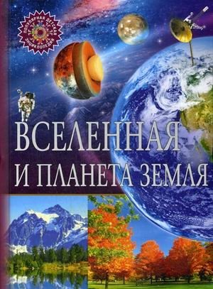 Вселенная и планета Земля. Детская энциклопедия фото книги