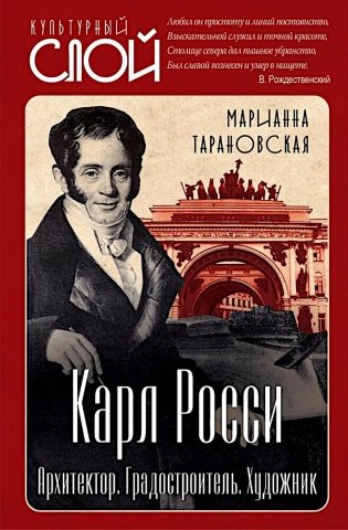 Карл Росси. Архитектор. Градостроитель. Художник фото книги
