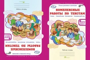 Комплексные работы по текстам. 4 класс. Варианты 1 и 2. Рабочая тетрадь. Чтение. Русский язык. Математика. Окружающий мир. ФГОС (количество томов: 2) фото книги 2